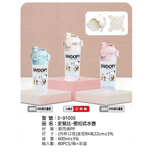 史努比 密扣式水壺